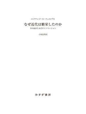 cover image of なぜ近代は繁栄したのか――草の根が生みだすイノベーション